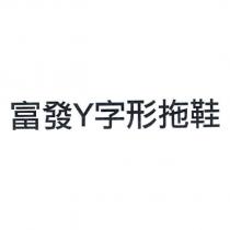 富發 Y 字形拖鞋