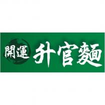 開運升官麵及圖