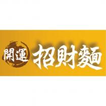 開運招財麵及圖