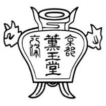 京都六條薰玉堂及圖