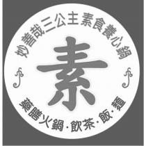 妙善哉三公主及圖