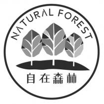 自在森林 NATURAL FOREST 及圖