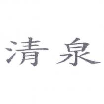 清泉