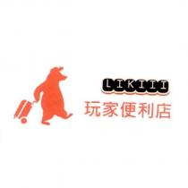 玩家便利店 LIKIII 及圖