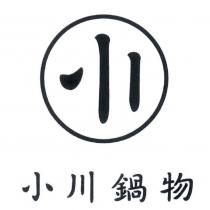 小川鍋物