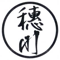 穗川