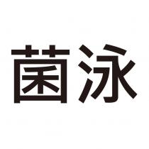 菌泳