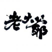 老大爺及圖