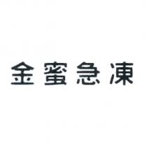 金蜜急凍