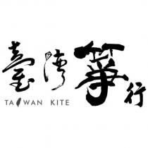 臺灣箏行 TAIWAN KITE 及圖