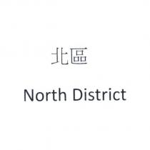 北區 North District