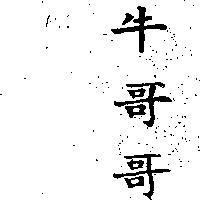牛哥哥