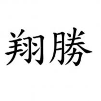 翔勝
