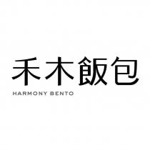 禾木飯包 HARMONY BENTO