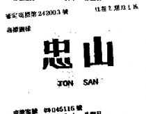 忠山 JON SAN 