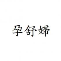 孕舒婦