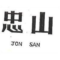 忠山 JON SAN 