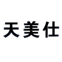 天美仕