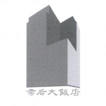 帝后大飯店及圖