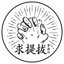 求提拔事務所及圖