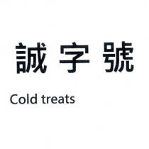誠字號 Cold treats