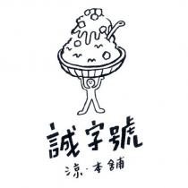 誠字號及圖