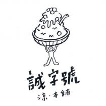 誠字號及圖