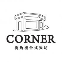 CORNER 街角複合式餐坊及圖