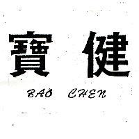 寶健 BAO CHEN