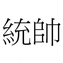 統帥