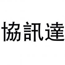 協訊達