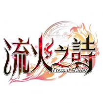 流火之詩 Eternal Scarlet 及圖