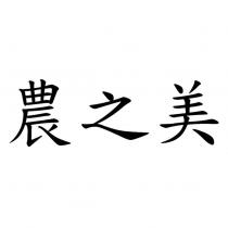 農之美