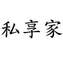 私享家