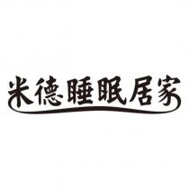 米德睡眠居家