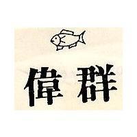 偉群及圖