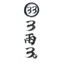 33 3 兩 3 設計圖