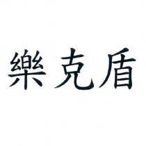 樂克盾