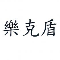 樂克盾