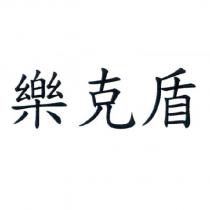 樂克盾