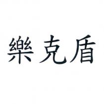 樂克盾