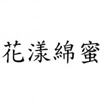 花漾綿蜜