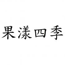 果漾四季