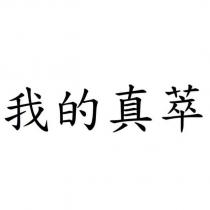 我的真萃