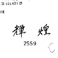 輝煌 2559 