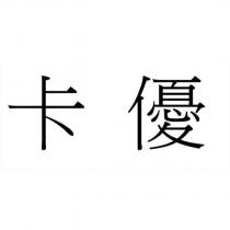 卡優