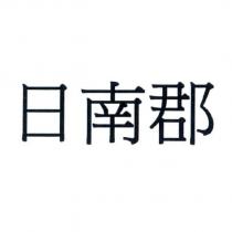 日南郡