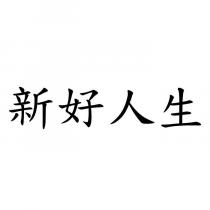 新好人生