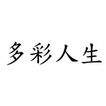 多彩人生