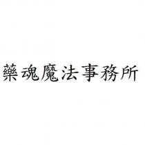藥魂魔法事務所